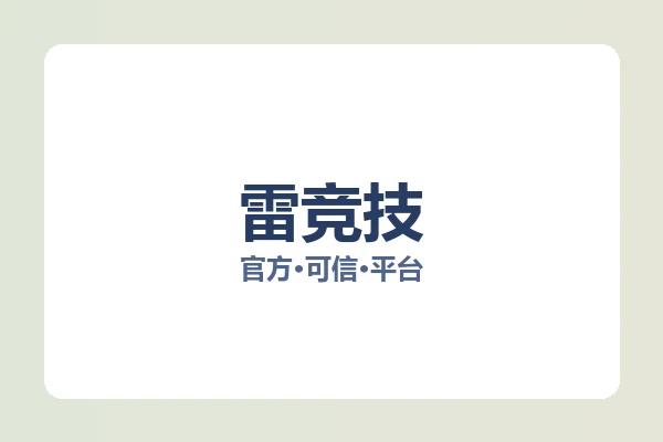 雷竞技